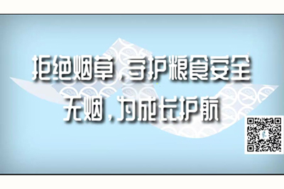 艹死我吧我要吃大鸡拒绝烟草，守护粮食安全